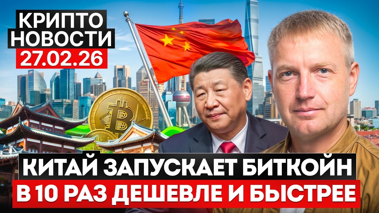 📣 Главные крипто новости 27 ФЕВРАЛЯ 2026⚡️