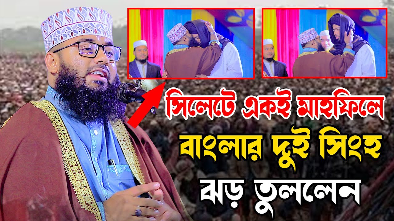 সিলেটে একই মাহফিলে বাংলার দুই সিংহ ঝড় তুললেন | মুফতী আব্দুল্লাহ আল মামুন মাদারীপুরী | Muslim.Tv