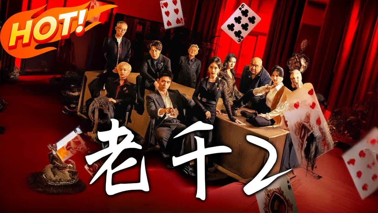 《老千2》第1~70集【高清完结合集】丨初六查父死闖哈北藍道，憑千術聯蘇梅等，敗瘋坤等爭見鄒爺，鋪警方收網！！#盛世短剧 #短剧 #都市 #热血 #爱情 #逆袭