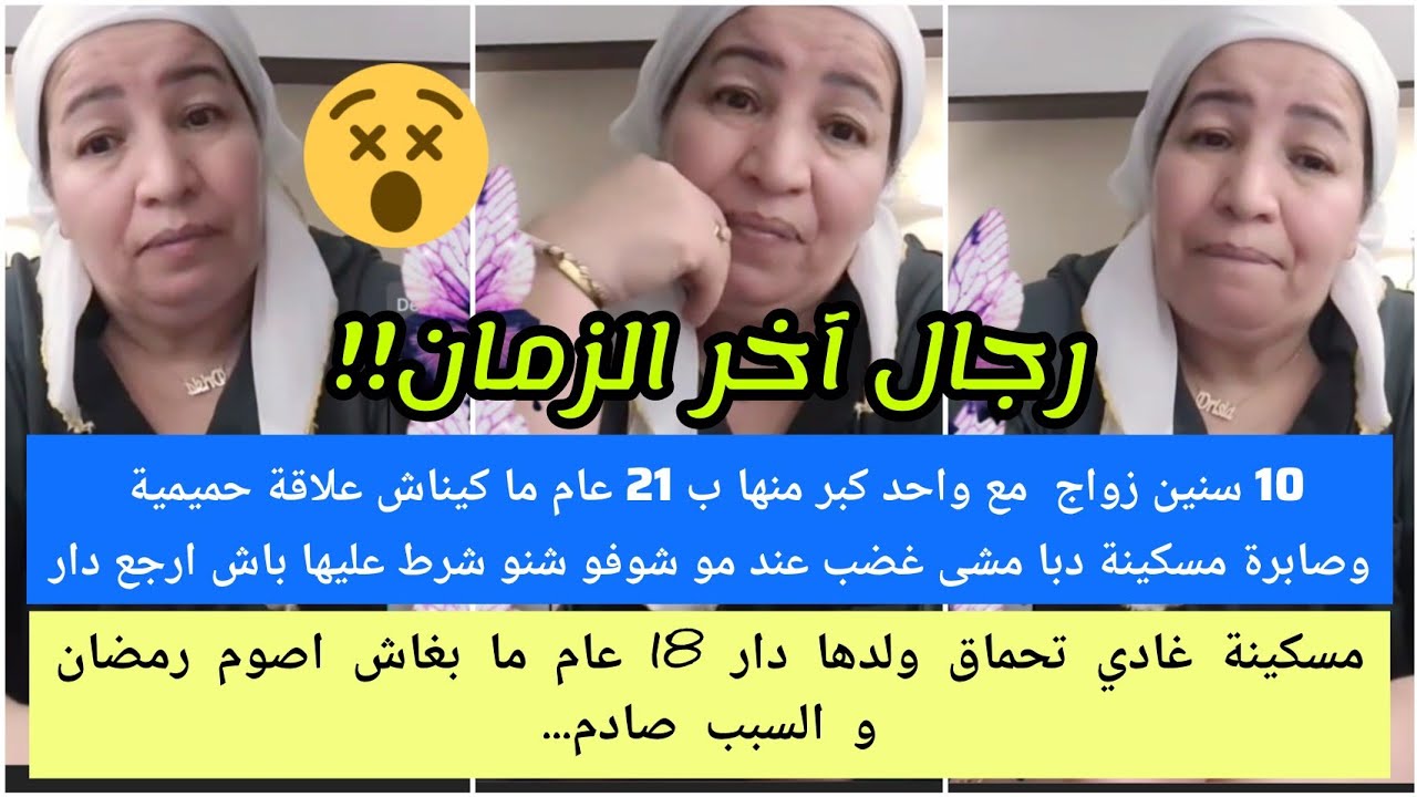 مسكينة10سنين زواج ماكاينش علاقة حميمية غضب عند مو شوفوشنو شرط عليها باش ارجع😢/عندو18عام مابغاش اصوم😮