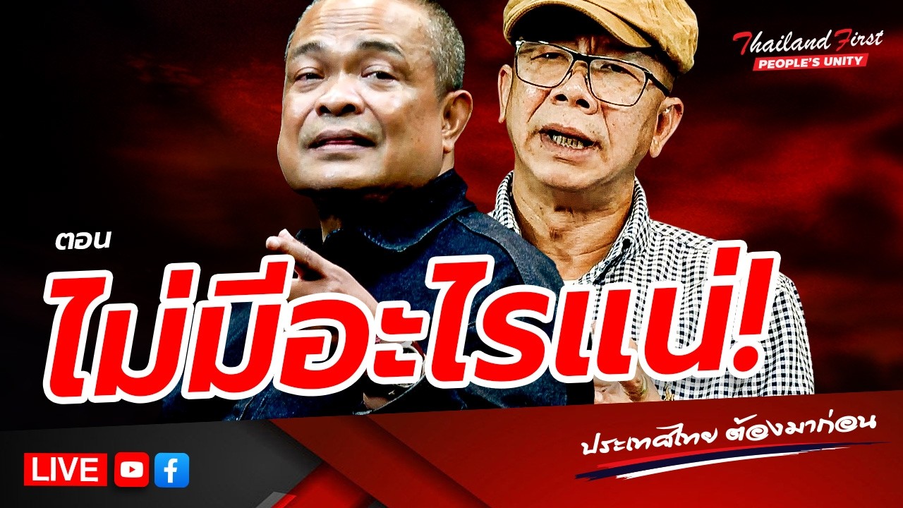 RERUN รายการประเทศไทยต้องมาก่อน 