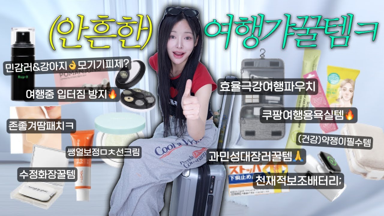 광고❌프로역마살의(안흔한)여행🐶꿀템;🔥| 준비10분템ㅋ/캐리어무게-10kg/여행효율충템 등