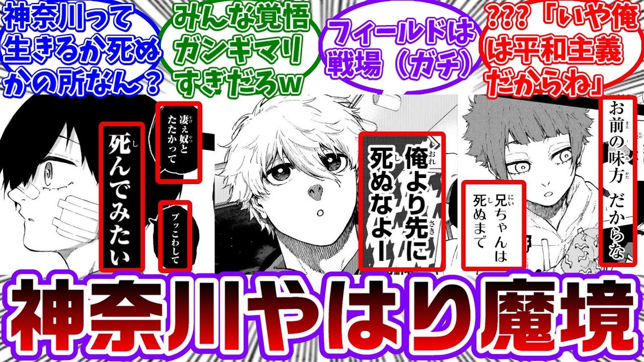 神奈川出身組(糸師兄弟&凪)の死生観があまりにもぶっ飛びすぎてるwwに対する読者の反応集【ブルーロック】