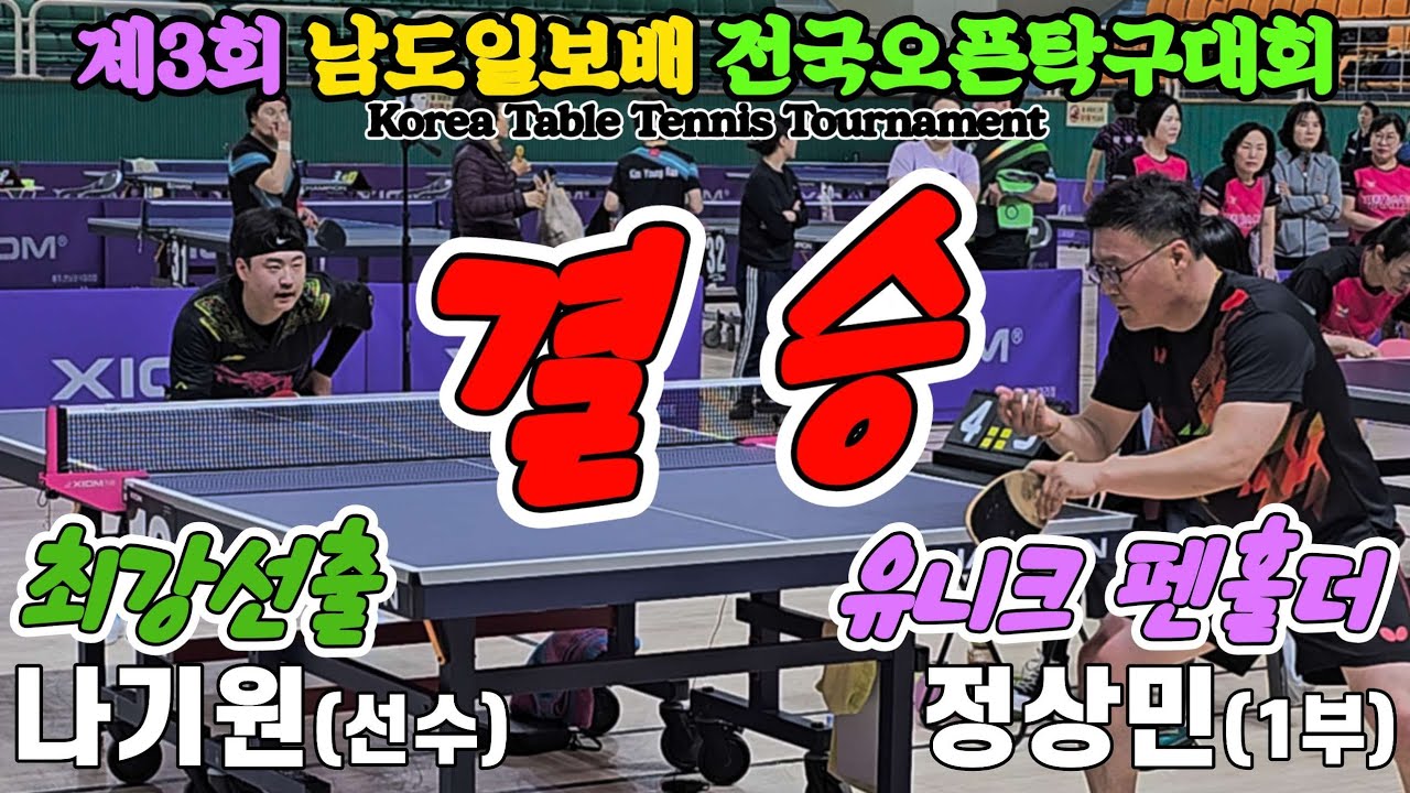 [결승] 최강선출과 유니크 펜홀더!! 나기원(선수) vs 정상민(1부) | 제3회 남도일보배 전국오픈탁구대회