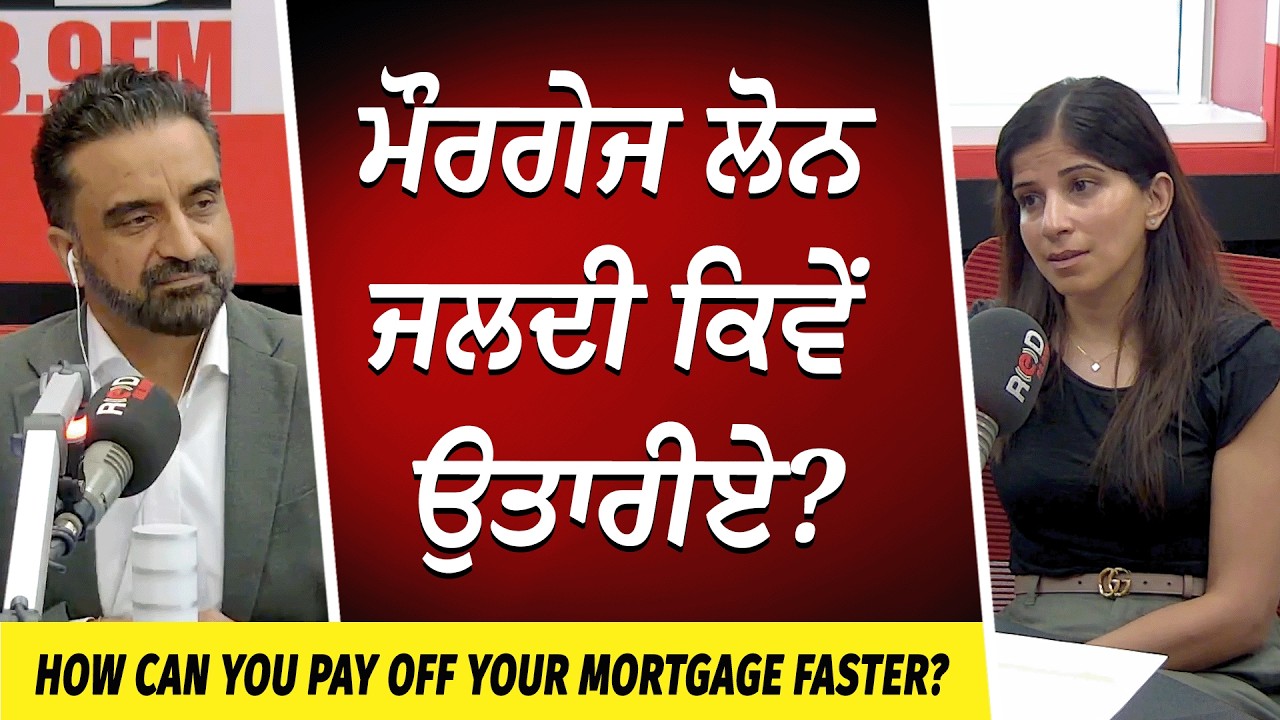 Mortgage Advice: How Can You Pay Off Your Mortgage Faster? | ਮੌਰਗੇਜ ਲੋਨ ਜਲਦੀ ਕਿਵੇਂ ਉਤਾਰੀਏ ?