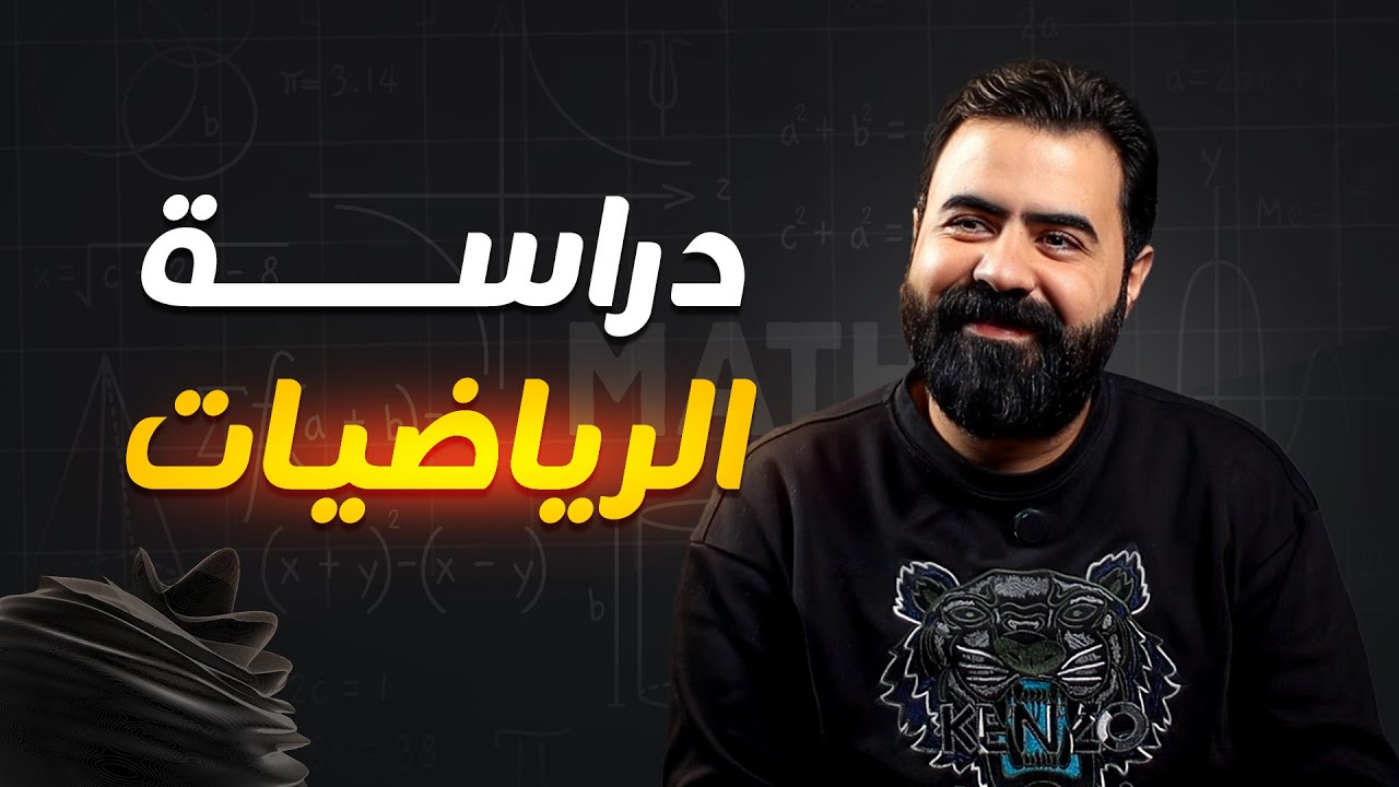 كيف تدرس رياضيات اذا مو ملحق - بكالوريا علمي