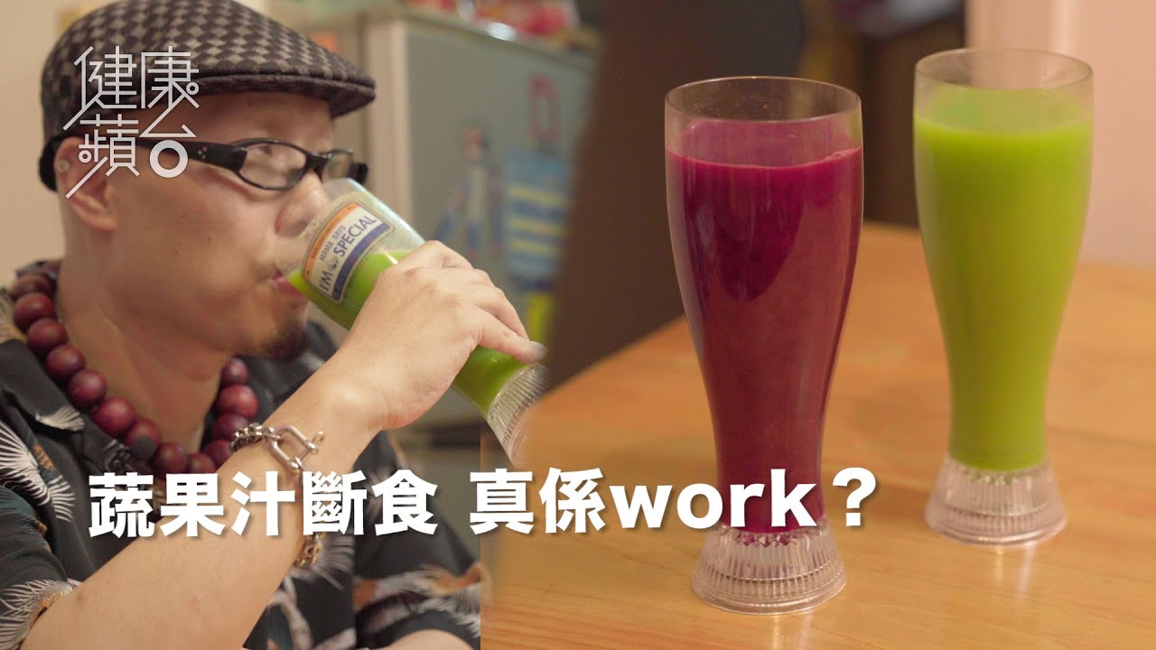 速效減肥：蔬果汁斷食60日中佬激減50磅 營養師：總分係10我只畀1分(果籽)