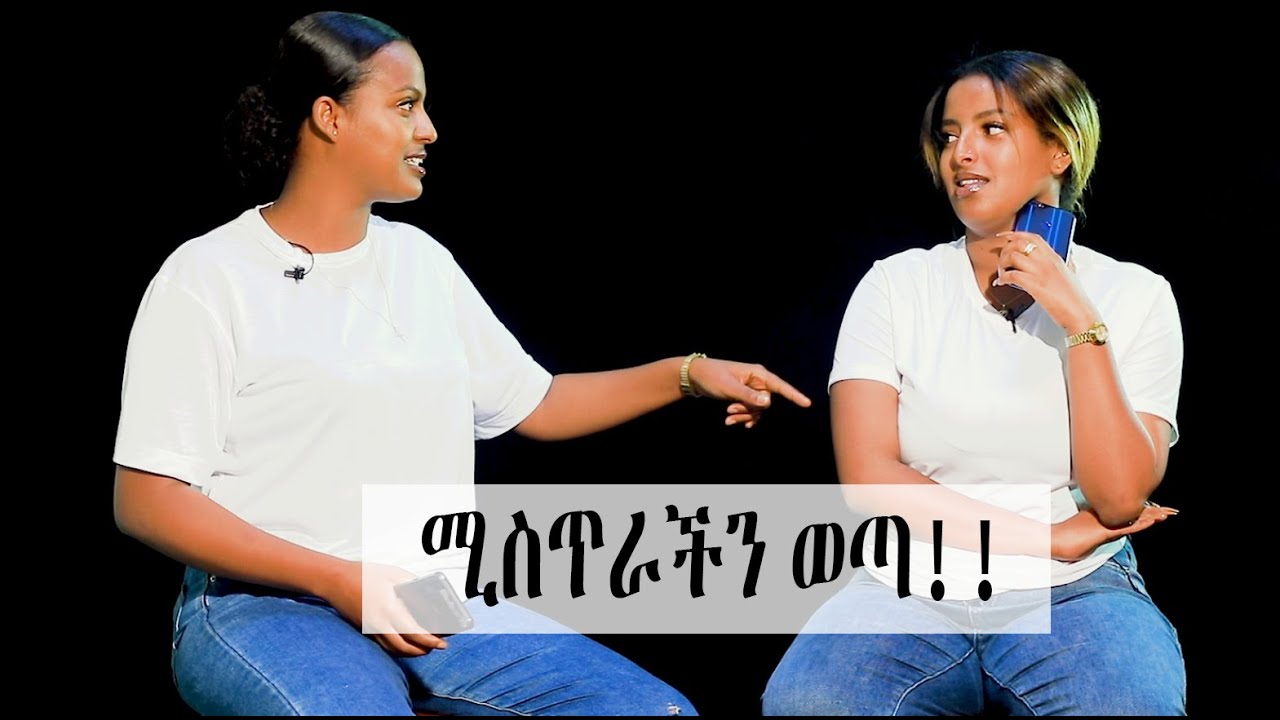 ሚስጥራችን ወጣ!!!/Friends spill secrets.