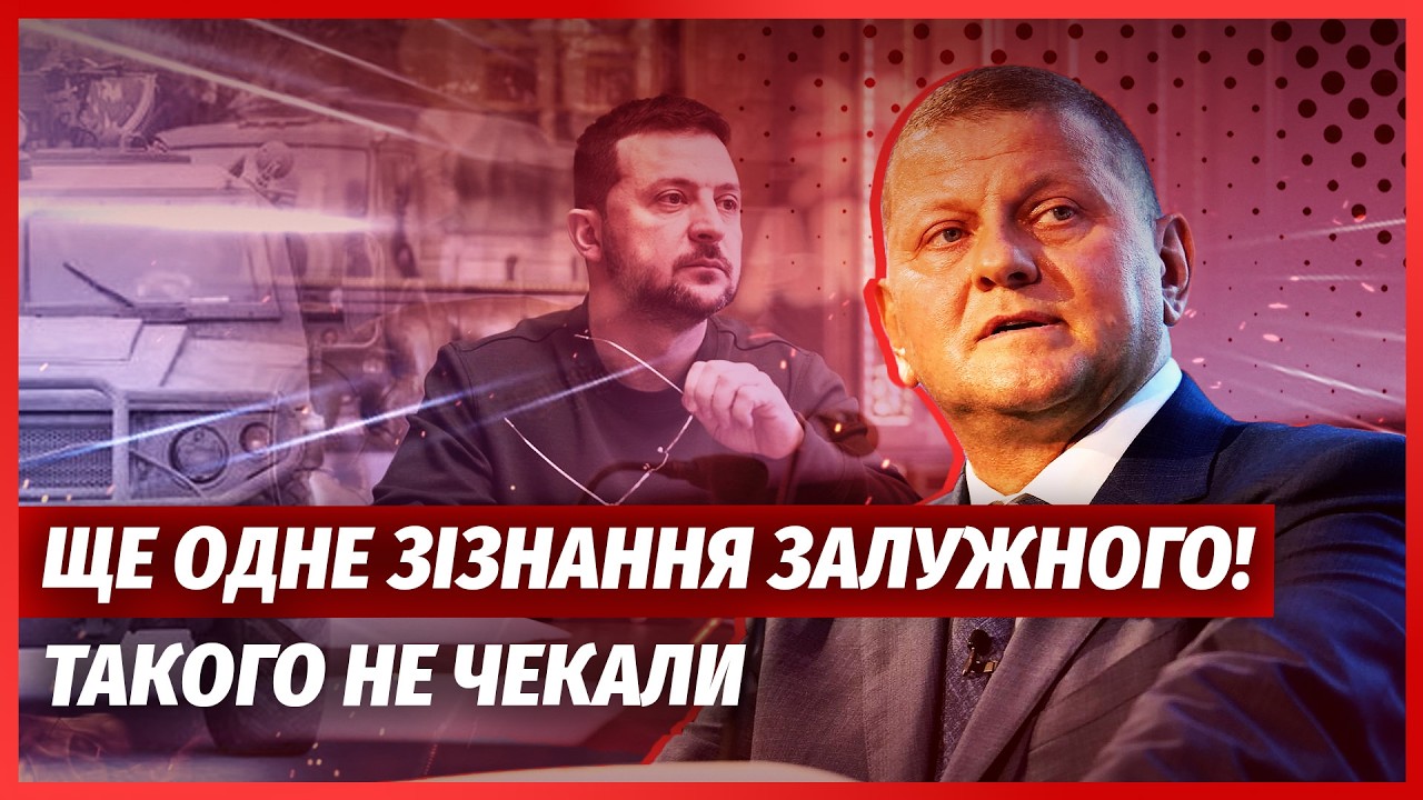❗️ЗАЛУЖНЫЙ ПОРВАЛ НОВЫМ ЗАЯВЛЕНИЕМ О ЗЕЛЕНСКОМ! Вот так скандал. Мы могли СПАСТИ СТРАНУ