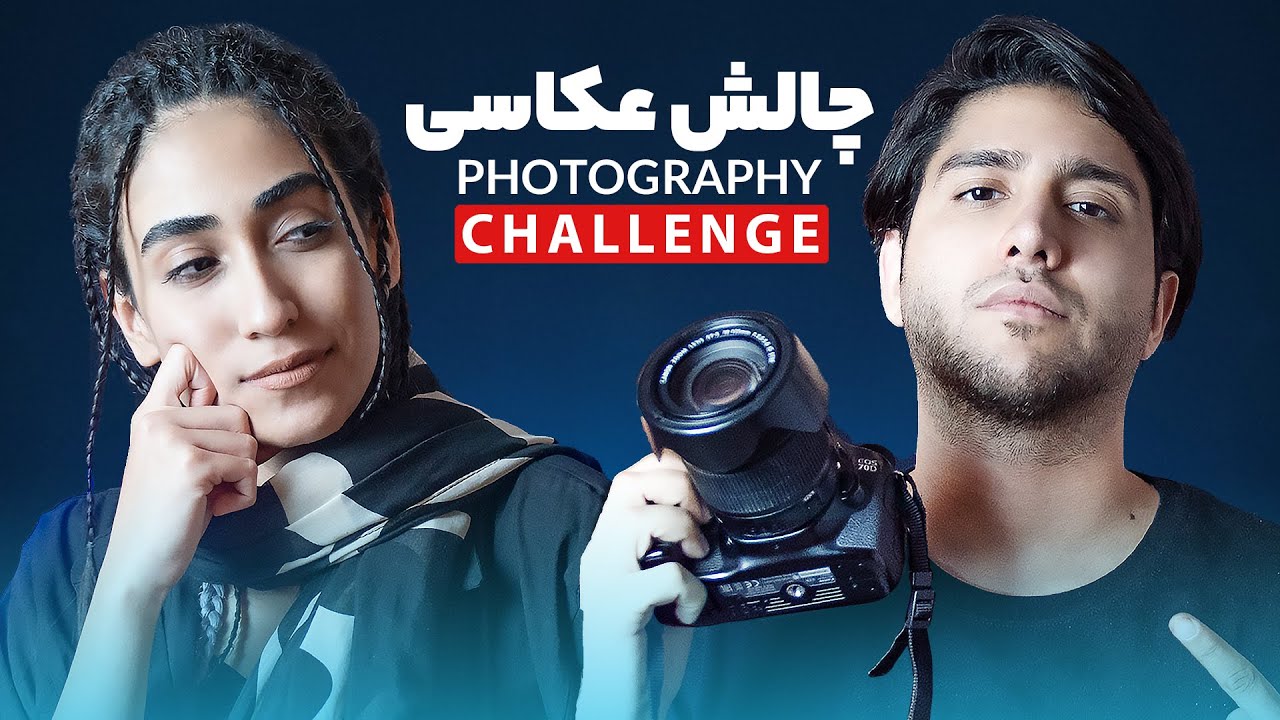 چالش عکاسی با ایمان توسلی در یک ساعت - Photography Challenge with Iman Tavassoli