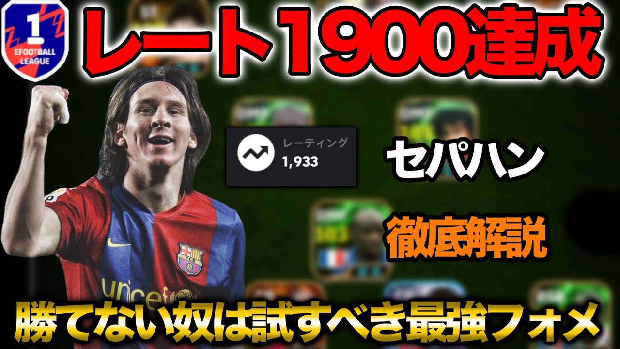 【レート1900達成最強フォメ&bull;人選&bull;プレー集&bull;徹底解説】昔流行った最強フォメが強過ぎる！【eFootballアプリ2026】