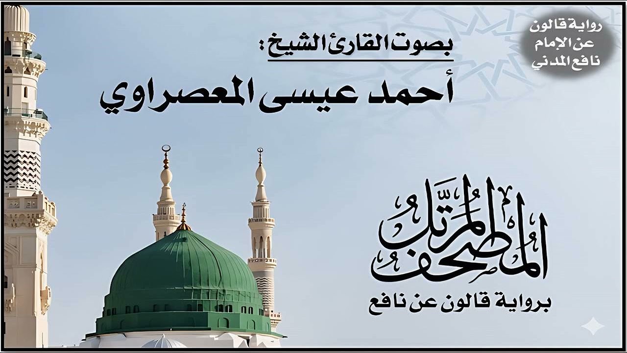 083- سورة المطففين برواية قالون عن نافع | تلاوة الشيخ أحمد عيسى المعصراوي