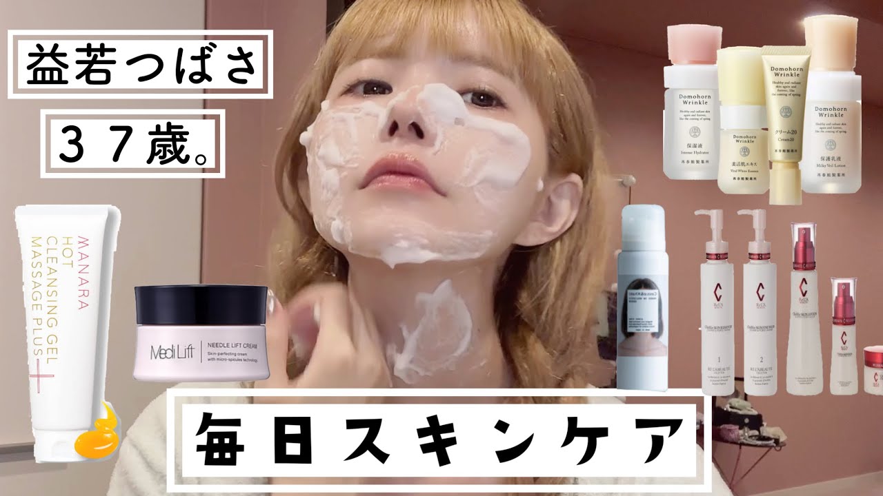 37歳女。益若つばさの上半期おすすめスキンケアルーティン【めんどくさがり屋も男性にも推しの基礎化粧品】(Japanese skin care routine)