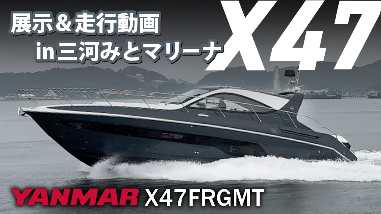 ヤンマーX47FRGMT展示＆走行動画 in 三河みとマリーナ/YANMAR　X47　FRGMT