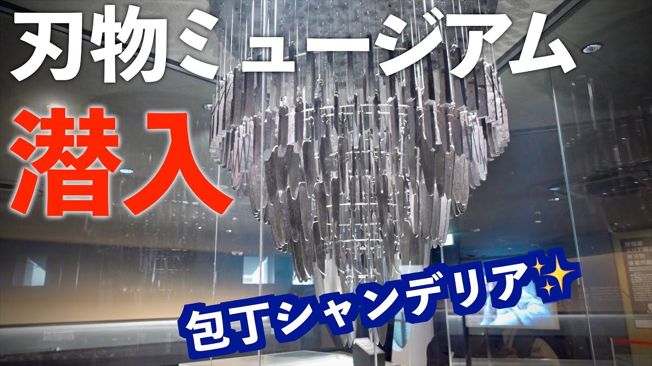 【堺刃物ミュージアム】潜入してみた。堺包丁の歴史｜堺伝統産業会館。観光地