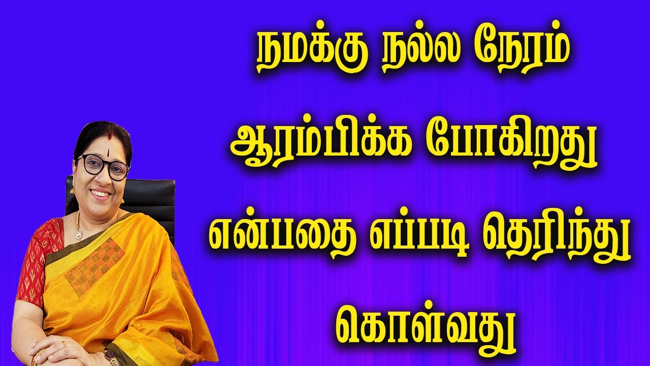 நமக்கு நல்ல நேரம் ஆரம்பிக்க போகிறது என்பதை எப்படி தெரிந்து கொள்வது