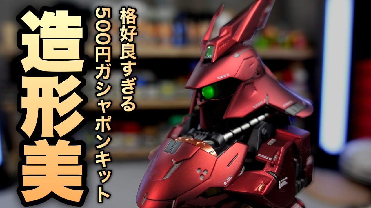 ガシャポン全塗装！メカニカルバスト07 サザビーをマットキャンディー全塗装！