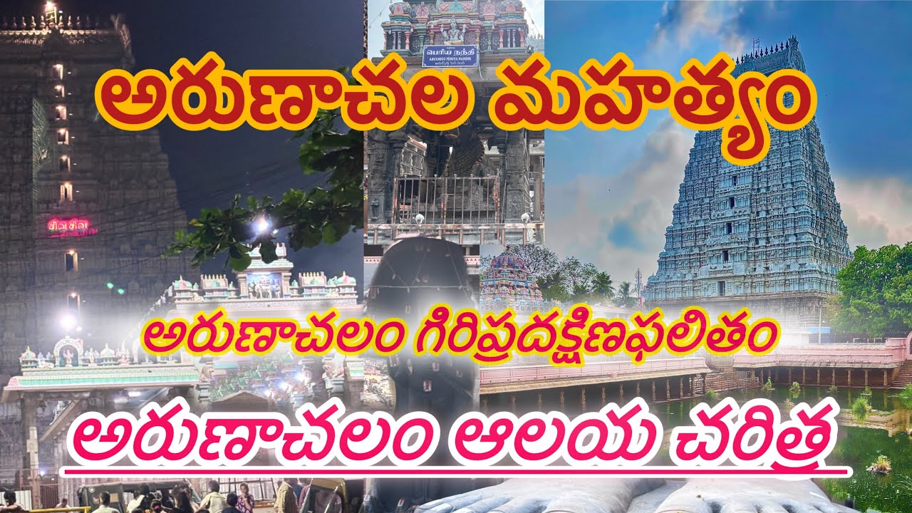 అరుణాచల మహత్యం ll అరుణాచలం చరిత్ర ll అరుణాచల గిరి ప్రదక్షిణ