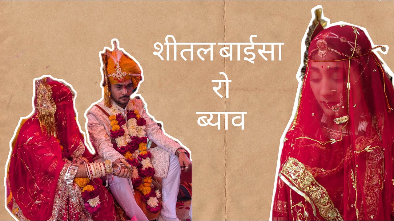 Shital Baisa Ro Byav | Rajpurohit Wedding | Barwa Rajpurohitan