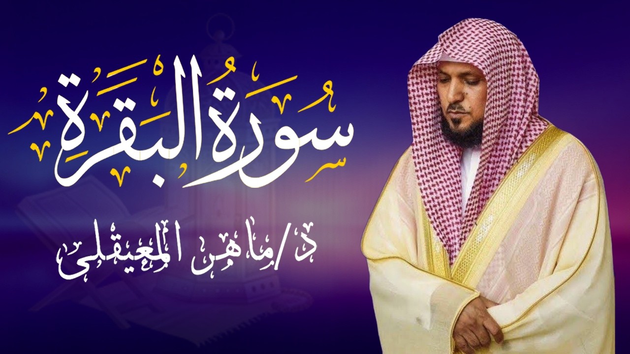 الشيخ ماهر المعيقلي سورة البقرة النسخة الأصلية Surat Al Fatihah Official Audio