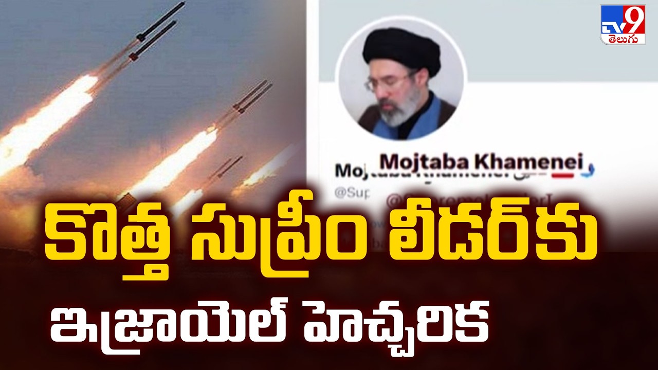 Israel's Warning: New Iran Leader is a Target | కొత్త సుప్రీం లీడర్ కు ఇజ్రాయెల్ హెచ్చరిక - TV9
