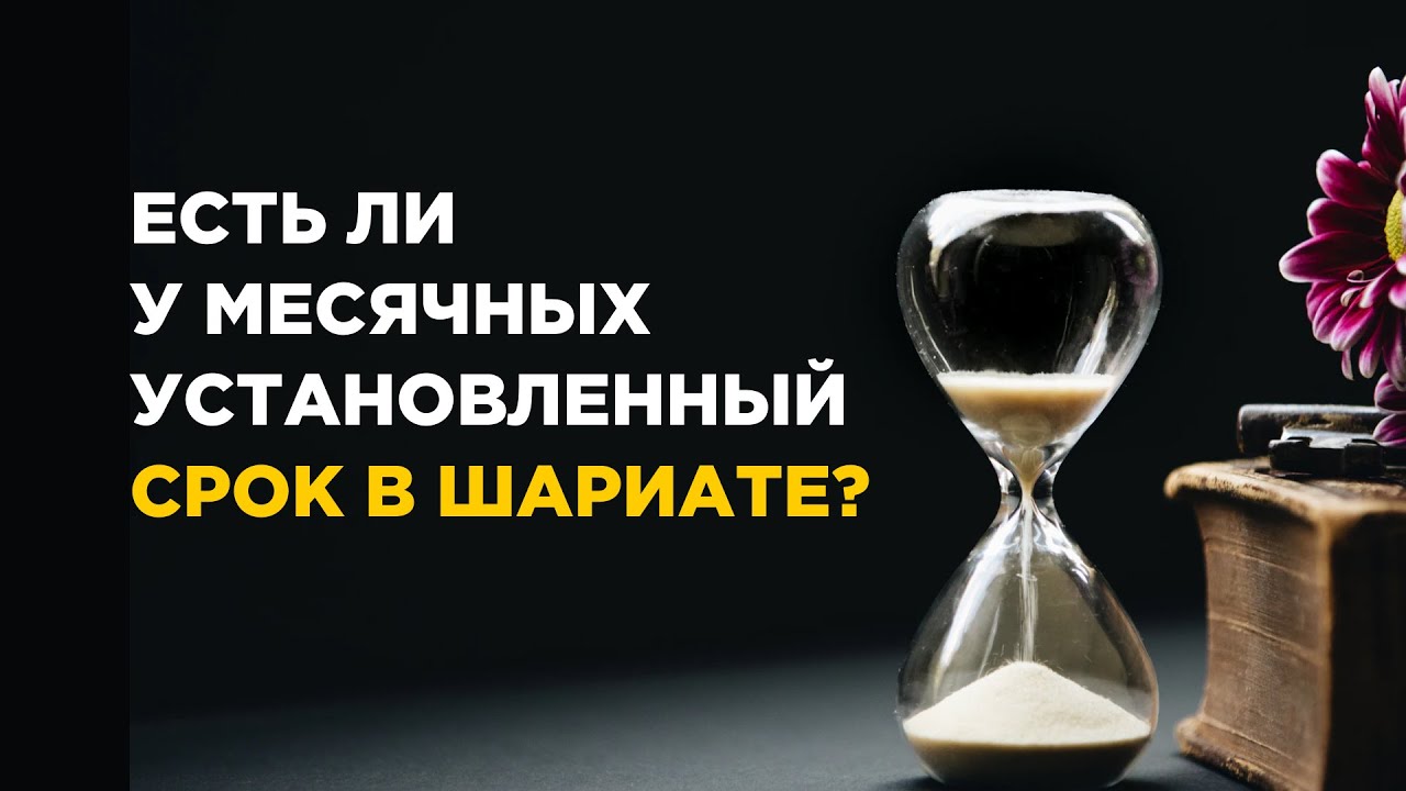 Есть ли у месячных установленный срок в шариате? | Уроки по хадисам | Шейх Абу Яхья