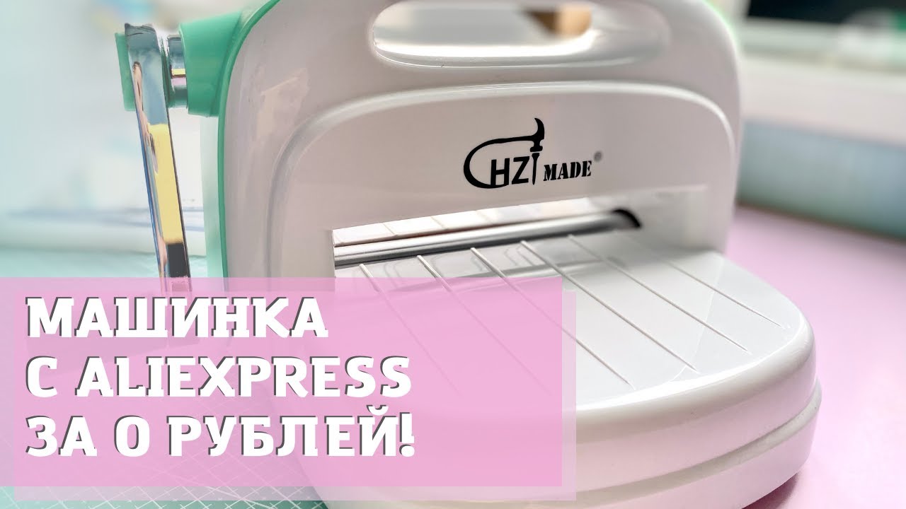 Машинка для вырубки с Aliexpress
