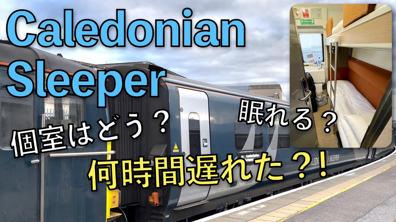 【Caledonian Sleeper】イギリスを縦断する寝台特急に乗ってみた！