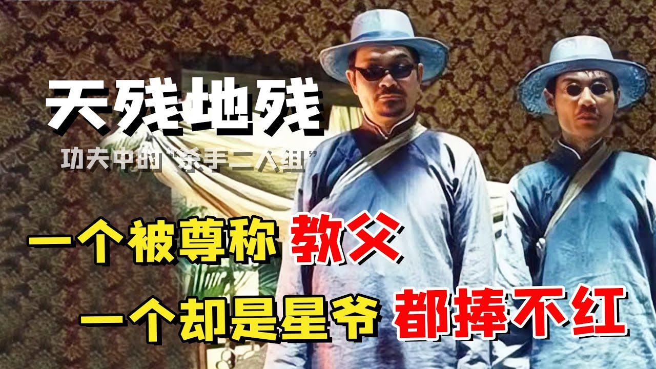 《功夫》中杀死三大高手的“天残地残”，究竟残在哪？到底是无名龙套还是幕后大佬！