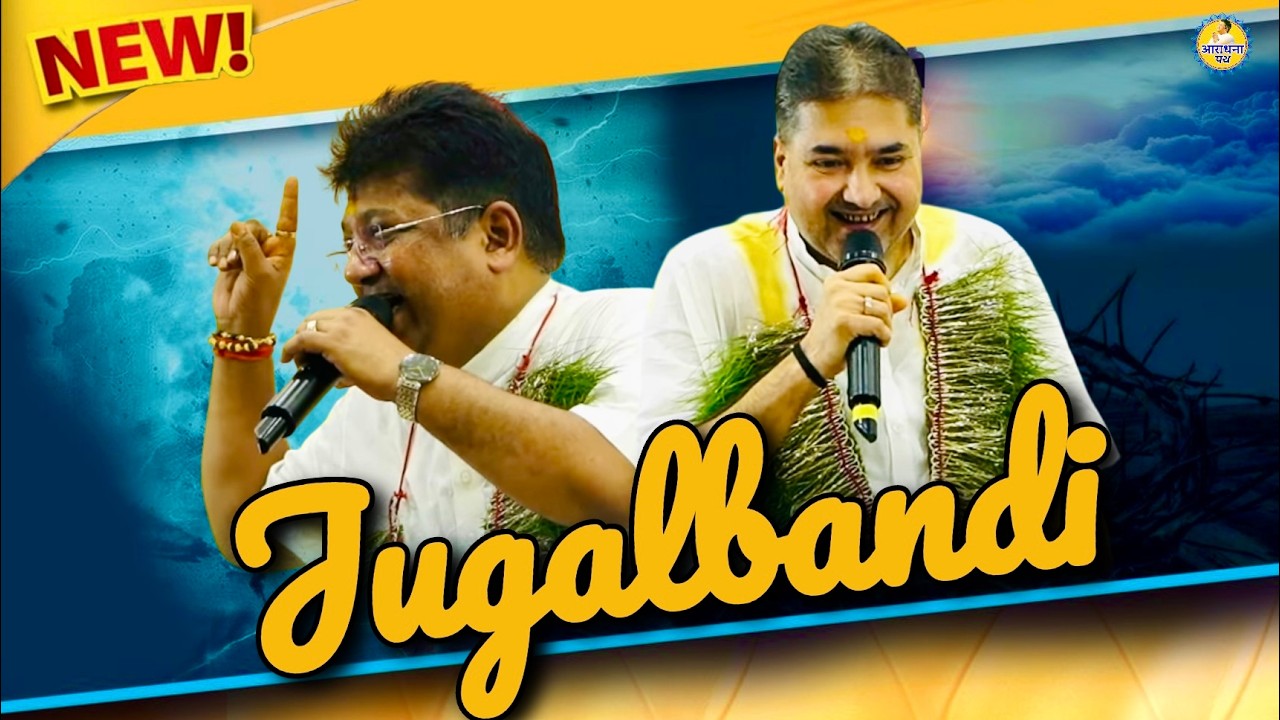 Latest Jugalbandi 2025 | Sanjay mittal - Sanju Sharma Khatu shyam bhajan | Araadhna path