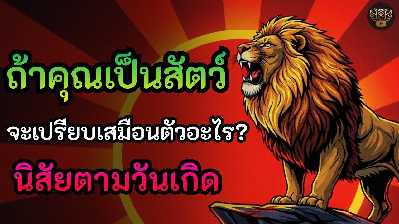 นิสัยของคนเกิดวันต่างๆ...เปรียบเสมือนสัตว์ชนิดใด? | วิเคราะห์นิสัยตามวันเกิด