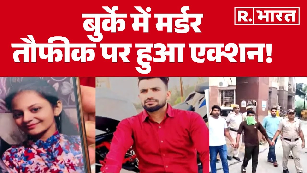 Delhi Jyoti Nagar Murder Case Update: बुर्के में मर्डर, तौफीक पर हुआ एक्शन! Breaking | Neha | Taufiq