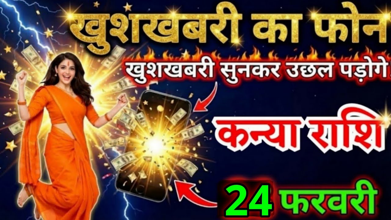 19 फरवरी, कन्या राशि वालों खुशखबरी का फोन आने वाला है, Kanya Rashi, Aaj Ka Rashifal