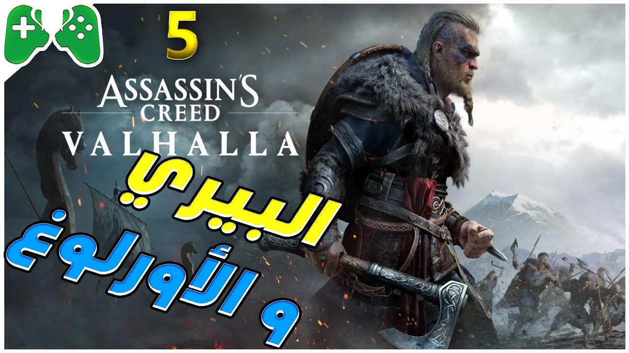 5-شرح  || Assassin's Creed Valhalla || البيري و الأورلوغ