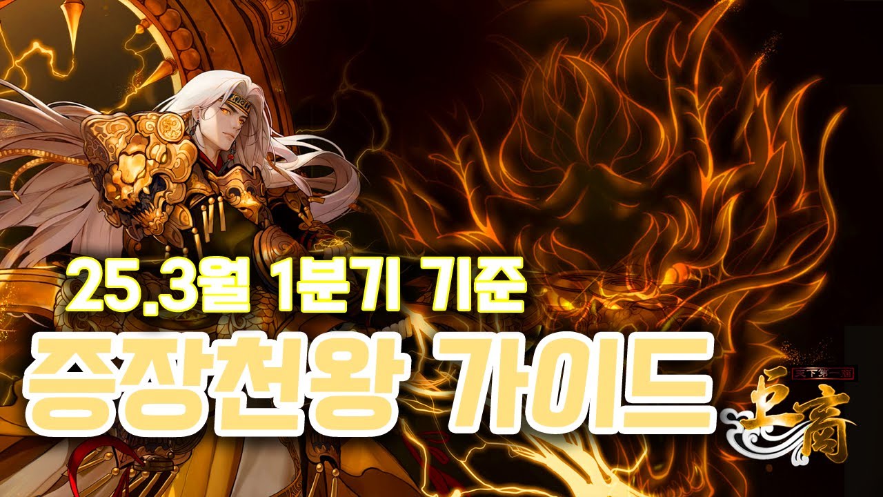 거상 증장천왕 가이드 (25.03월 1분기 기준) (사냥터/2차전직/조합/각성/보스등)