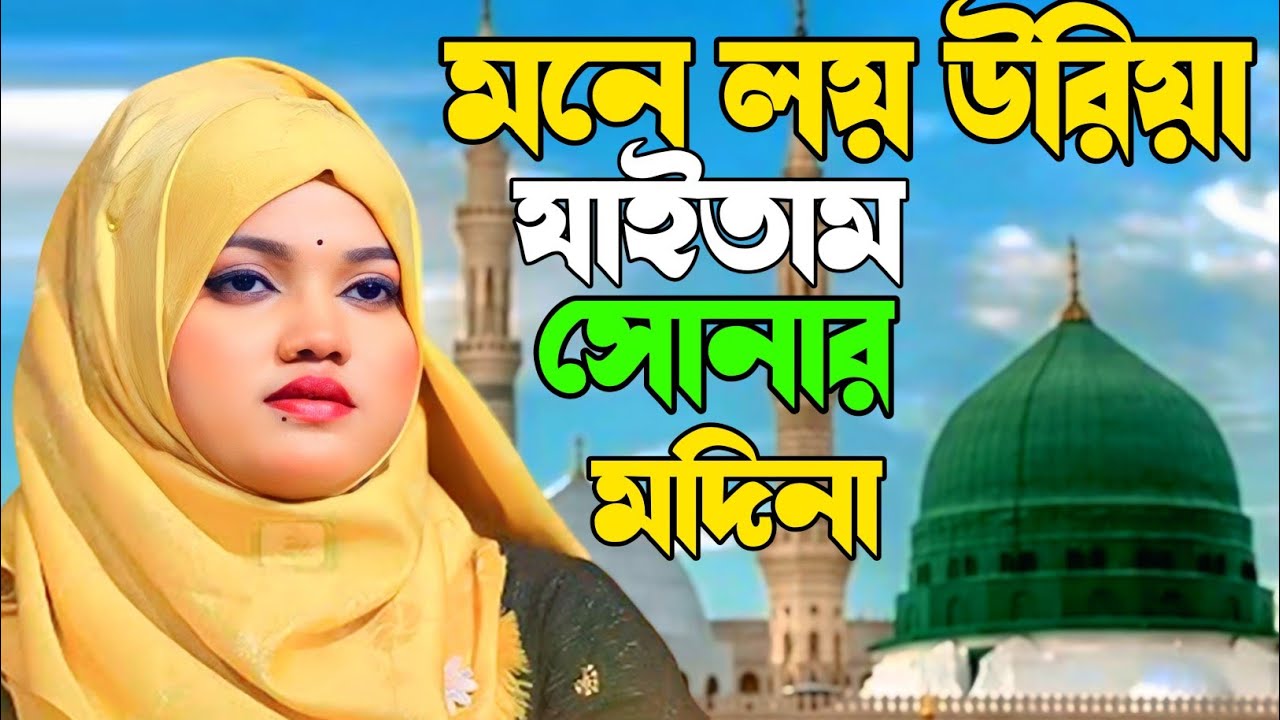 মনে লয় উরিয়া যাইতাম সোনার মদিনা।।বিথী দেওয়ান।।Bithi Dewan Vandari Song