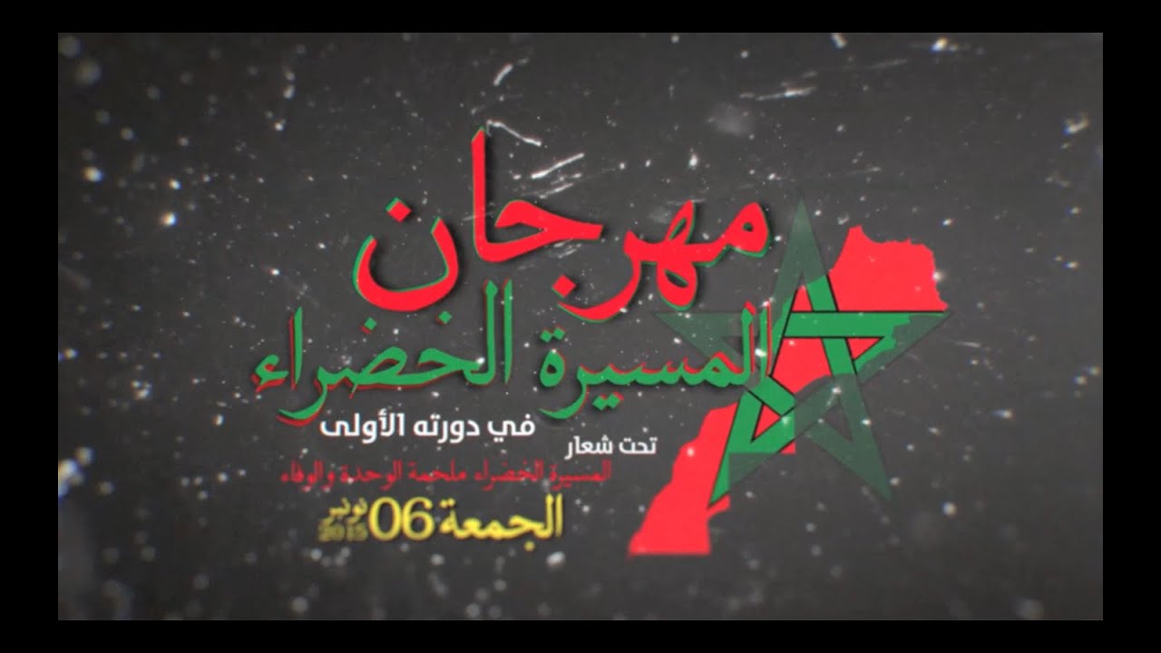 مهرجان المسيرة الخضراء - جمعية كشافة المغرب فرع أيت ملول  |  Festival La marche verte  - ASM