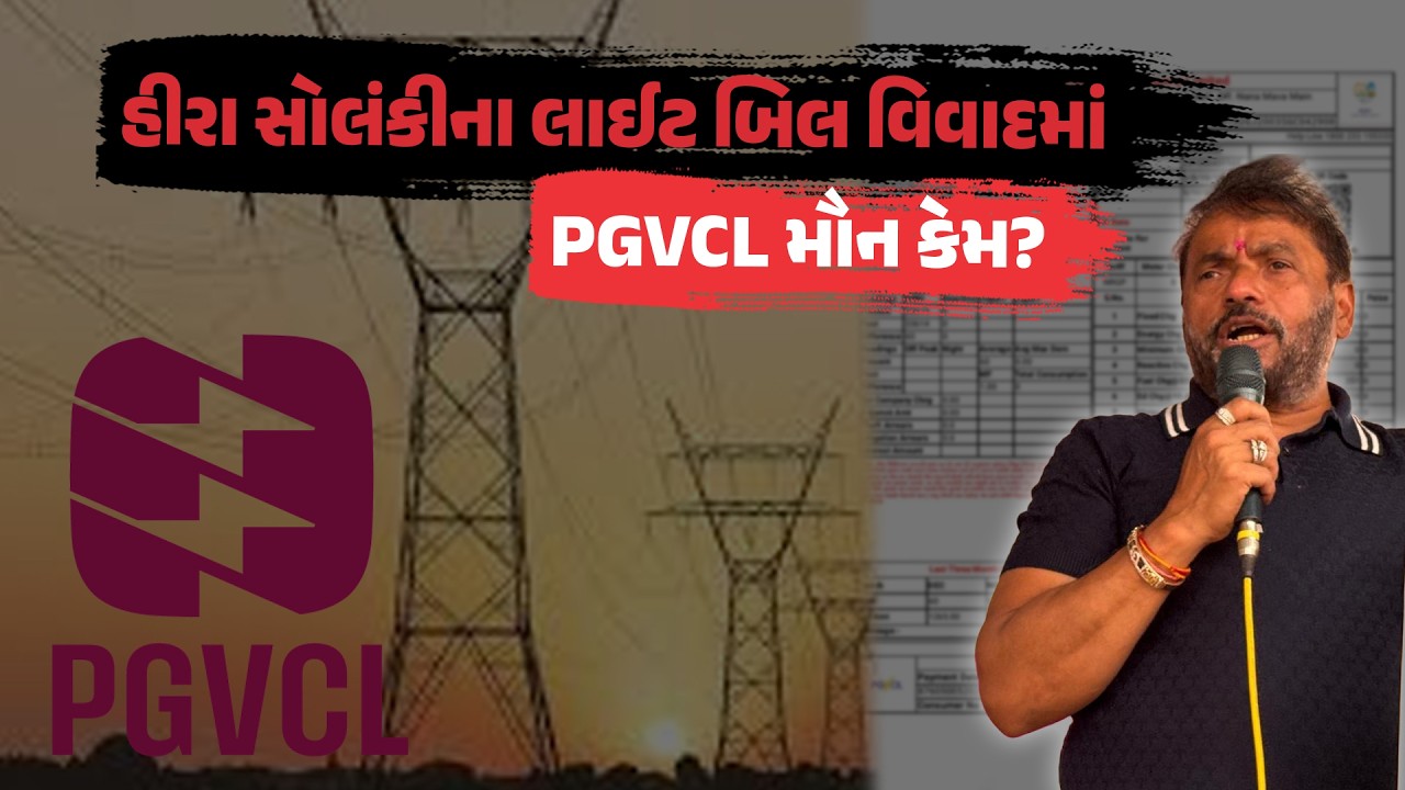 ગુજરાતમાં ધારાસભ્યો માટે PGVCL ના નિયમો અલગ છે? લાઈટ બિલ મુદ્દે MLA Hira Solanki બરાબરના ઘેરાયા!