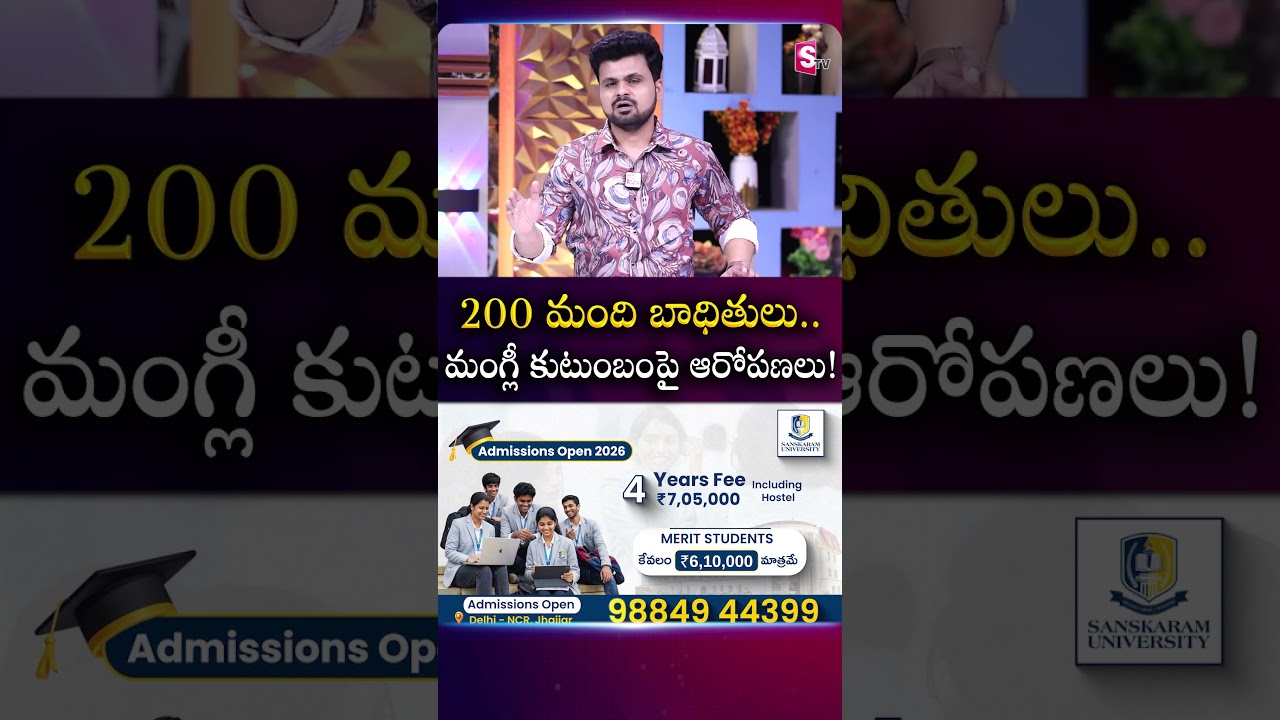 200 మంది బాధితులు.. మంగ్లీ కుటుంబంపై ఆరోపణలు! | #Mangli | Music Director Karthik | SumanTV Roshan
