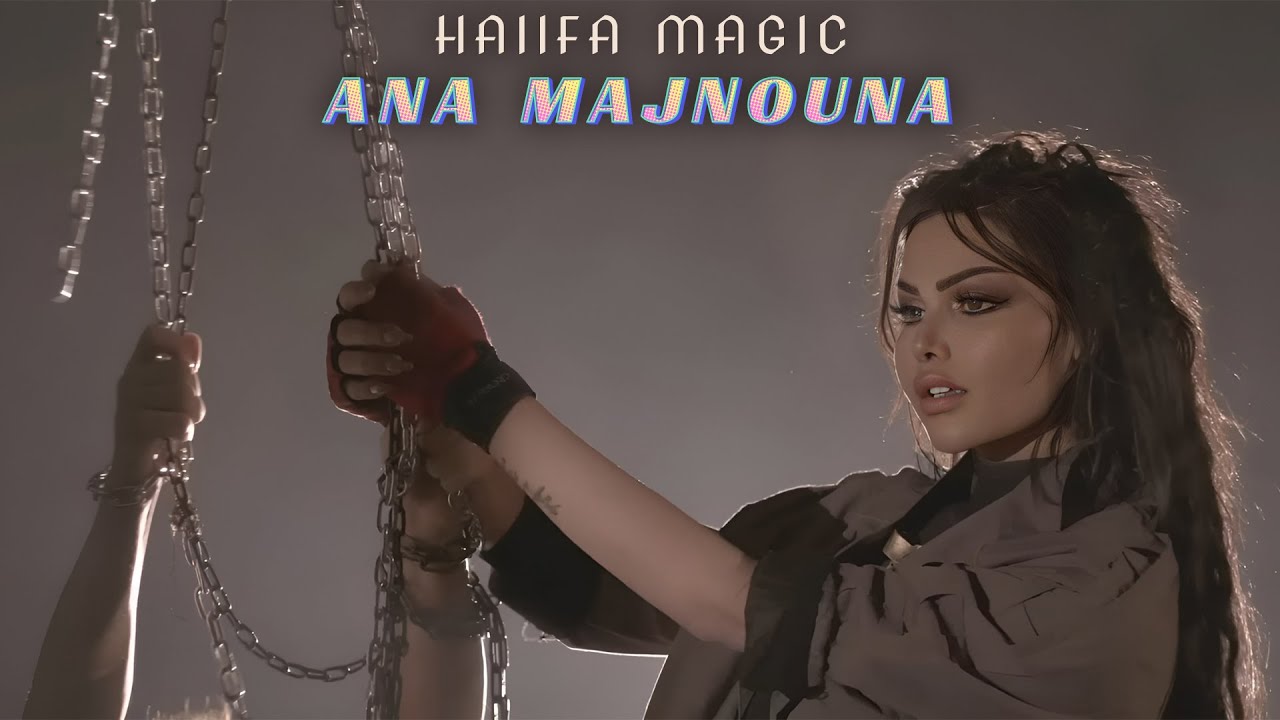 Haiifa Magic - Ana Majnouna (Official Music Video) | هيفا ماجيك - انا مجنونه