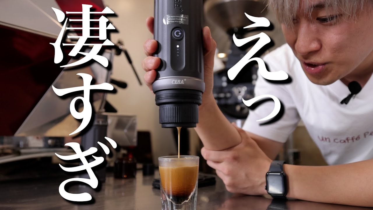 【冷水からエスプレッソ!?】パワーアップして帰って来たらしい