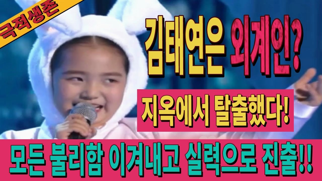 극적으로 지옥에서 탈출한 김태연 너의 능력은 도대체 어디까지니?