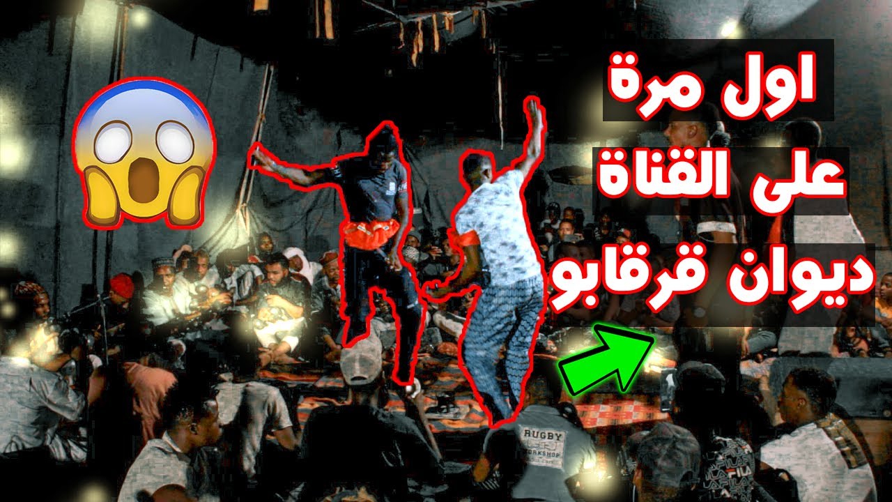 اول مرة على القناة الديوان قرقابو ولقمبري وطقوس ....