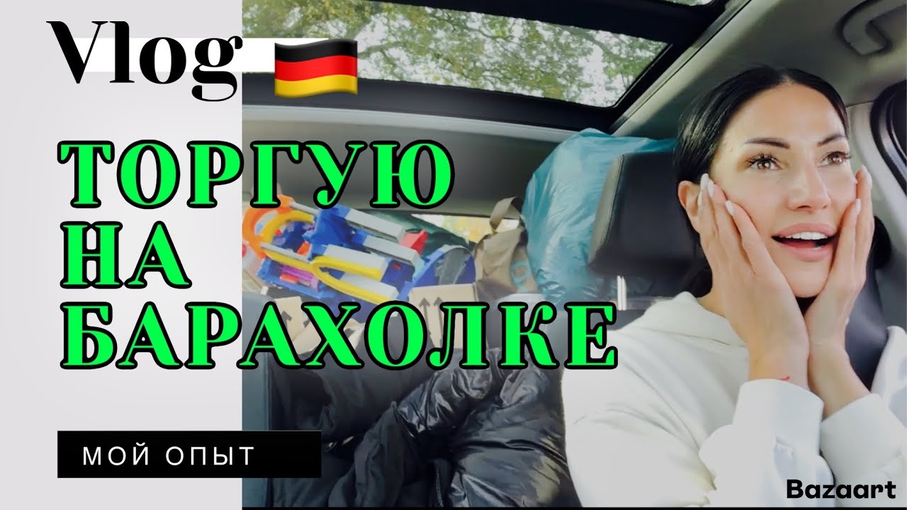 ВЛОГ из ГЕРМАНИИ 🇩🇪 ПОВЕСИЛА ЗЕРКАЛО | ТОГРУЮ НА БЛОШИНОМ РЫНКЕ