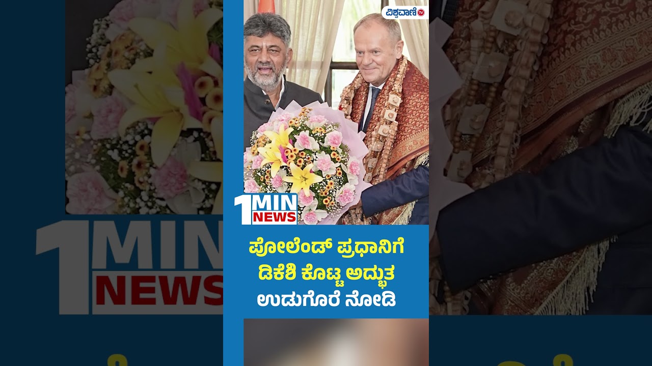 DK Shivakumar | ಪೋಲೆಂಡ್&zwnj; ಪ್ರಧಾನಿಗೆ ಡಿಕೆಶಿ ಕೊಟ್ಟ ಅದ್ಭುತ ಉಡುಗೊರೆ ನೋಡಿ | Vishwavani TV
