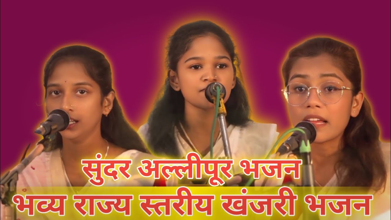 सुंदर अल्लीपूर भजन। भव्य खंजरी भजन स्पर्धा अल्लीपूर 