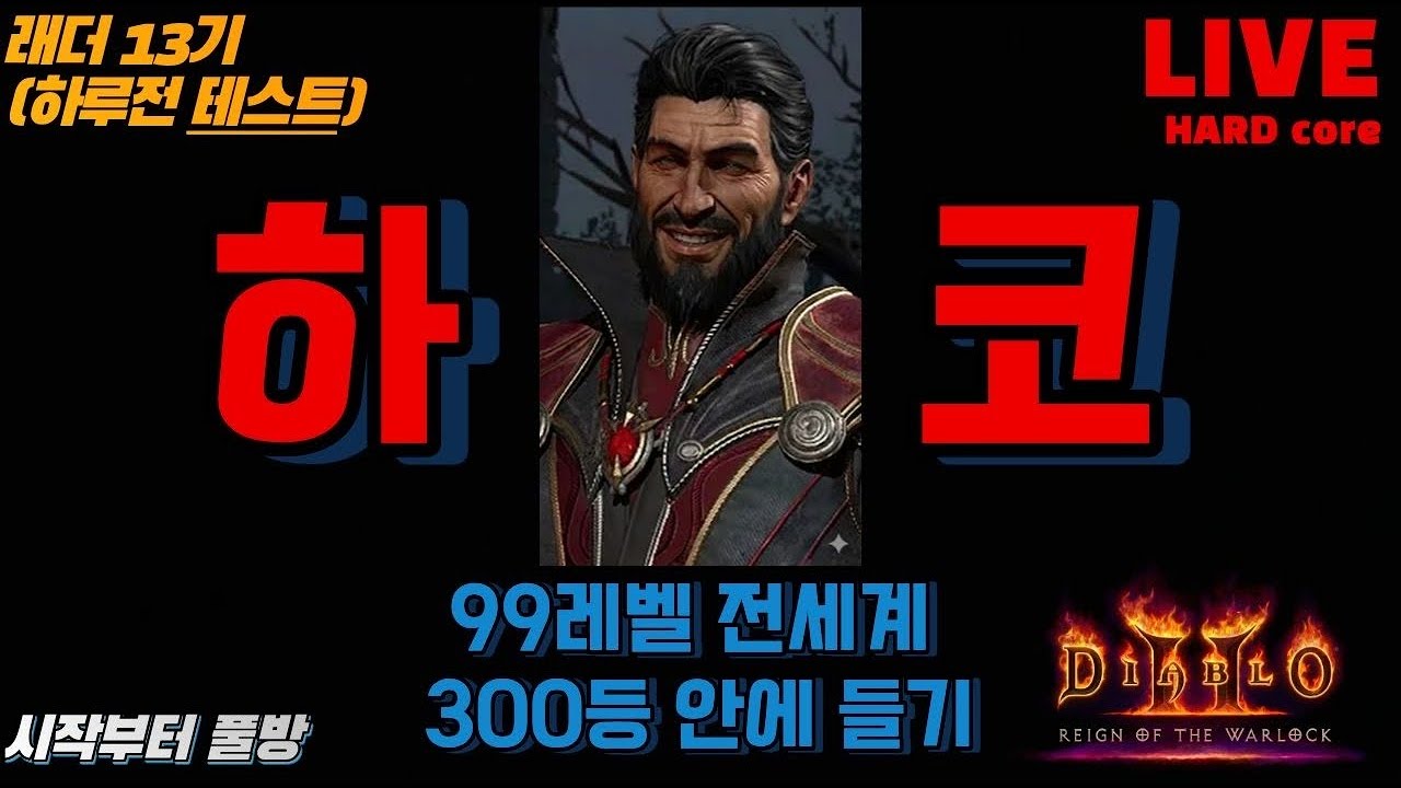 [하코] 래더13기 하루전 테스트! / 시작부터 풀방 / 디아블로2 레저렉션 / 악마술사의 군림