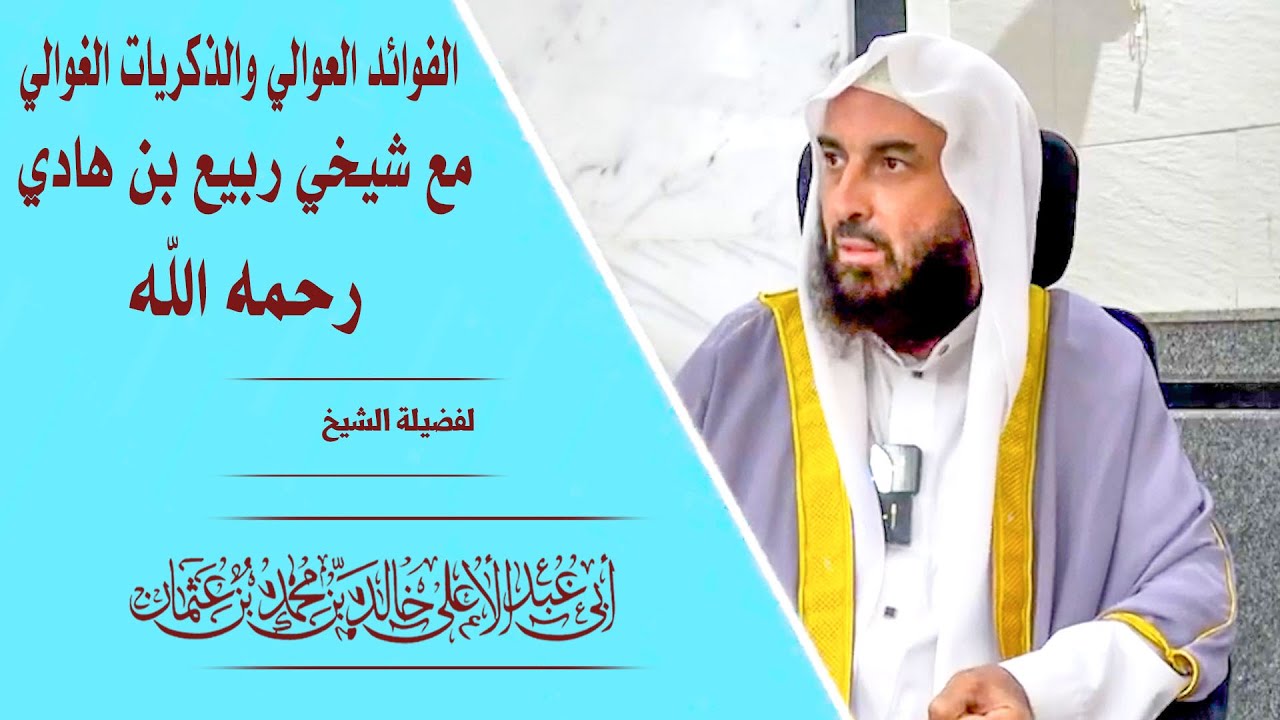 الفوائد العوالي والذكريات الغوالي مع شيخي ربيع بن هادي  {رحمه الله} 02  || فضيلة الشيخ أبي عبدالأعلى