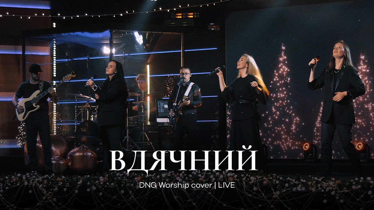 Вдячний | Grateful | DNG Worship cover | Live