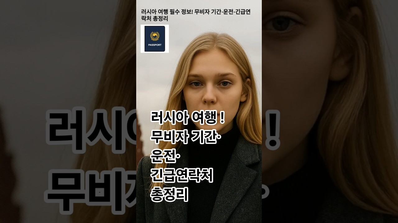 러시아 여행 필수 정보! 무비자 기간&middot;운전&middot;긴급연락처 총정리!